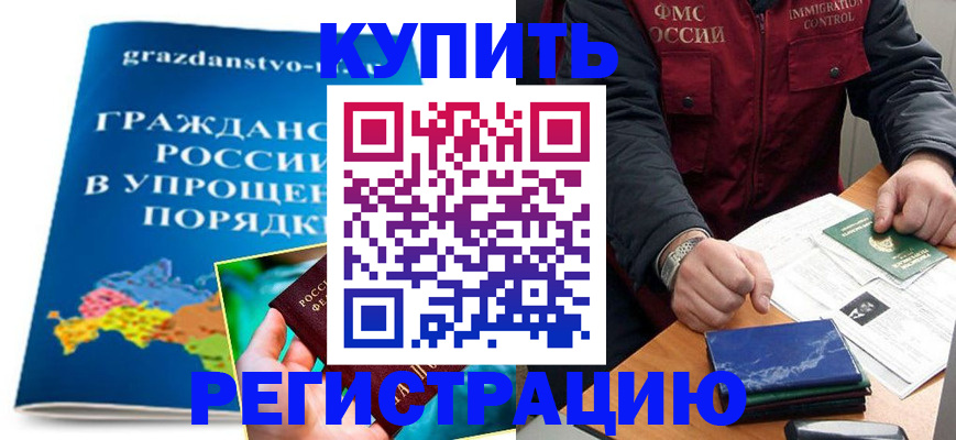 купить прописку в Черноголовке