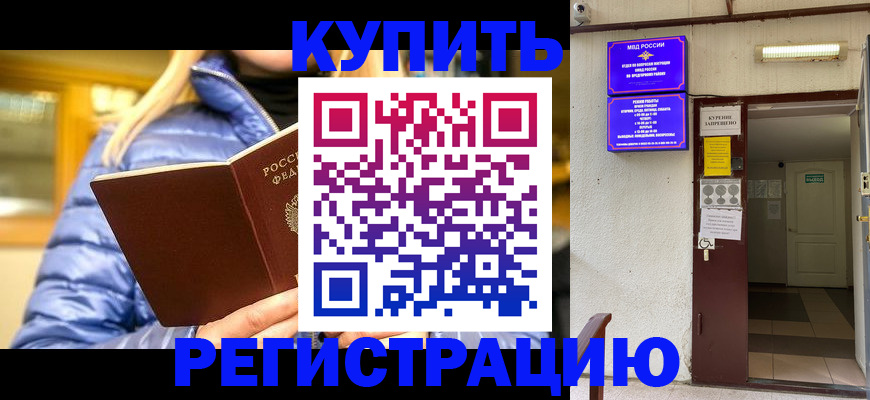 купить прописку в Черноголовке